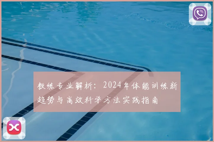 教练专业解析:2024年体能训练新趋势与高效科学方法实践指南