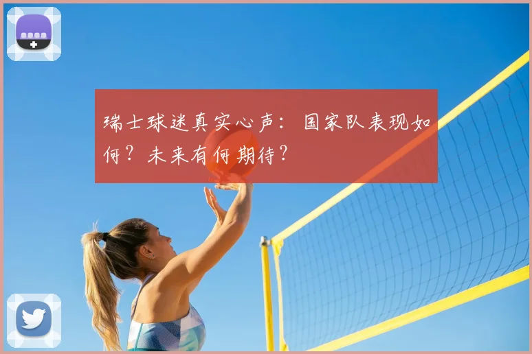 瑞士球迷真实心声：国家队表现如何？未来有何期待？
