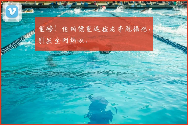 重磅！伦纳德重返猛龙夺冠福地，引发全网热议。